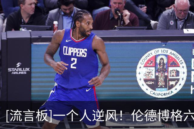 [流言板]一个人逆风！伦德博格六犯离场，得到6分1板5失误正负值-20